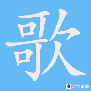 《歌》的笔顺动画写字动画演示