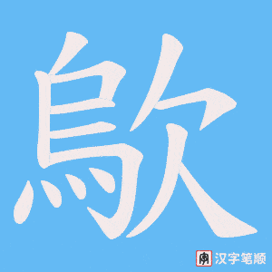 《歍》的笔顺动画写字动画演示