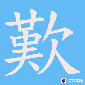 《歎》的笔顺动画写字动画演示