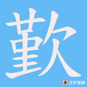 《歏》的笔顺动画写字动画演示