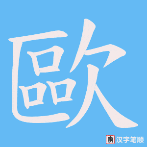 《歐》的笔顺动画写字动画演示