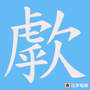 《歑》的笔顺动画写字动画演示