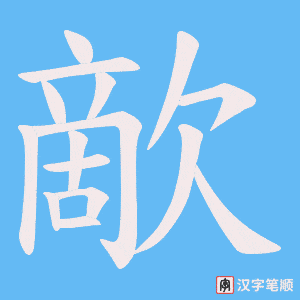 《歒》的笔顺动画写字动画演示