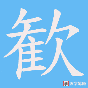 《歓》的笔顺动画写字动画演示