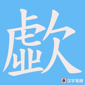 《歔》的笔顺动画写字动画演示