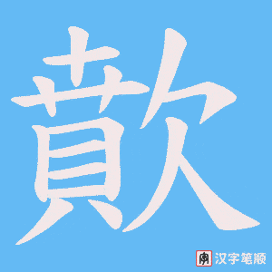 《歕》的笔顺动画写字动画演示