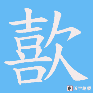 《歖》的笔顺动画写字动画演示