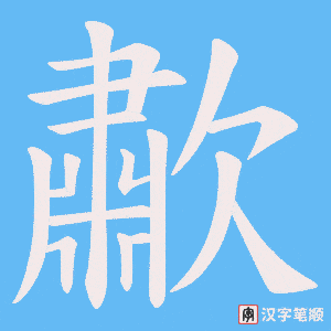 《歗》的笔顺动画写字动画演示