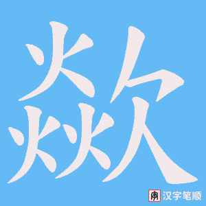 《歘》的笔顺动画写字动画演示