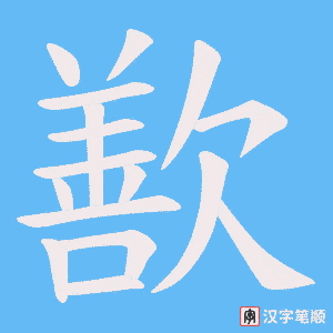 《歚》的笔顺动画写字动画演示