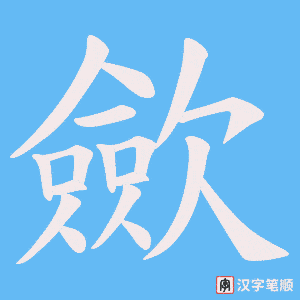 《歛》的笔顺动画写字动画演示