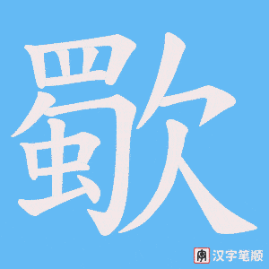 《歜》的笔顺动画写字动画演示