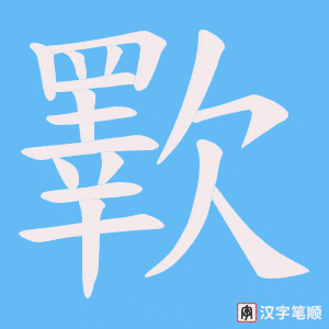 《歝》的笔顺动画写字动画演示