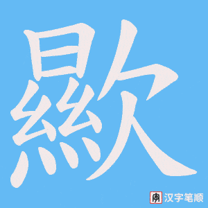 《歞》的笔顺动画写字动画演示