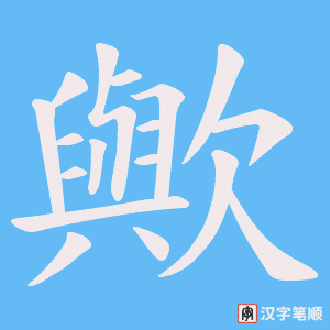 《歟》的笔顺动画写字动画演示