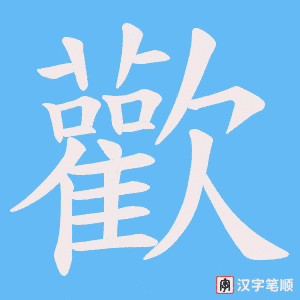 《歡》的笔顺动画写字动画演示