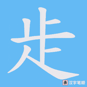 《歨》的笔顺动画写字动画演示