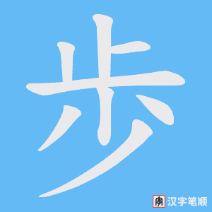《歩》的笔顺动画写字动画演示