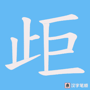 《歫》的笔顺动画写字动画演示