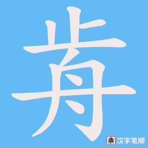 《歬》的笔顺动画写字动画演示