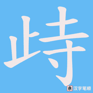 《歭》的笔顺动画写字动画演示