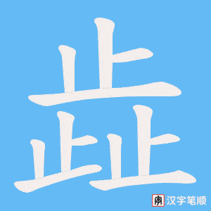 《歮》的笔顺动画写字动画演示