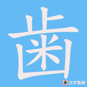 《歯》的笔顺动画写字动画演示