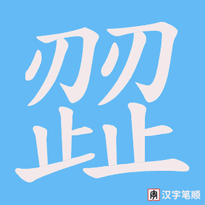 《歰》的笔顺动画写字动画演示