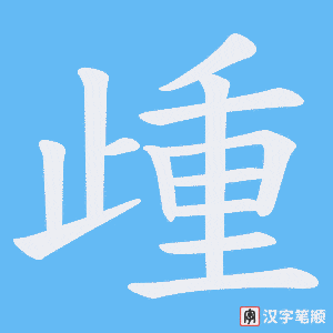 《歱》的笔顺动画写字动画演示