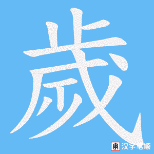 《歲》的笔顺动画写字动画演示