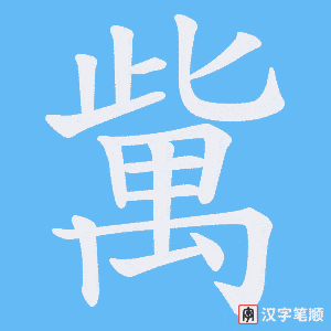 《歶》的笔顺动画写字动画演示
