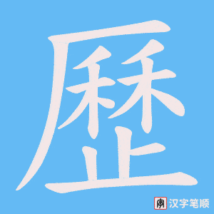 《歷》的笔顺动画写字动画演示