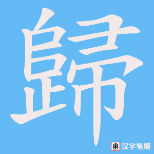 《歸》的笔顺动画写字动画演示