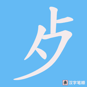 《歺》的笔顺动画写字动画演示