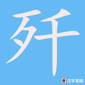 《歼》的笔顺动画写字动画演示
