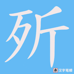 《歽》的笔顺动画写字动画演示