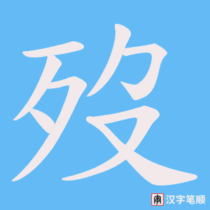 《歿》的笔顺动画写字动画演示