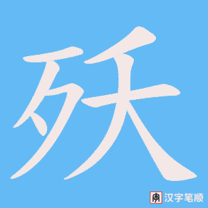 《殀》的笔顺动画写字动画演示