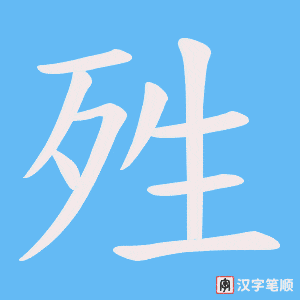 《殅》的笔顺动画写字动画演示