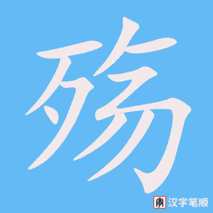 《殇》的笔顺动画写字动画演示
