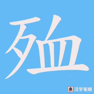 《殈》的笔顺动画写字动画演示