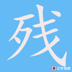 《残》的笔顺动画写字动画演示