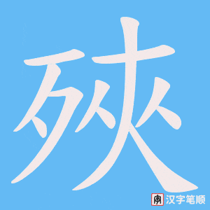 《殎》的笔顺动画写字动画演示