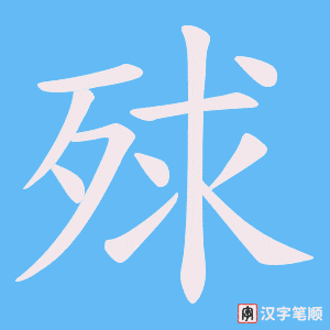 《殏》的笔顺动画写字动画演示