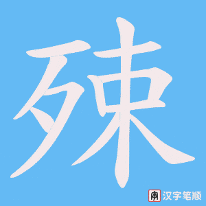 《殐》的笔顺动画写字动画演示