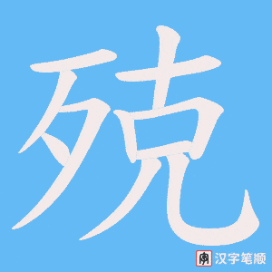 《殑》的笔顺动画写字动画演示