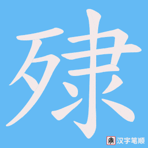 《殔》的笔顺动画写字动画演示