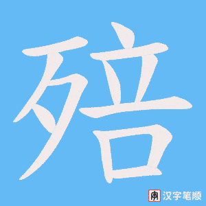 《殕》的笔顺动画写字动画演示