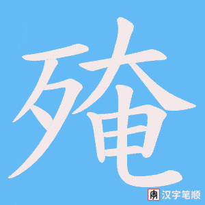 《殗》的笔顺动画写字动画演示