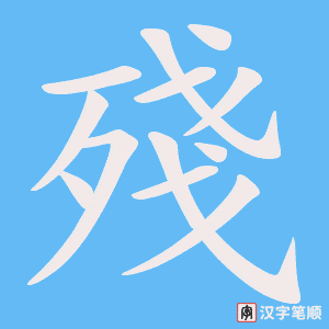 《殘》的笔顺动画写字动画演示